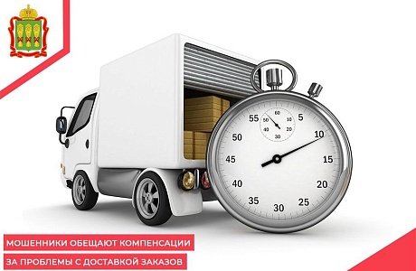 Мошенники обещают компенсации за проблемы с доставкой заказов
