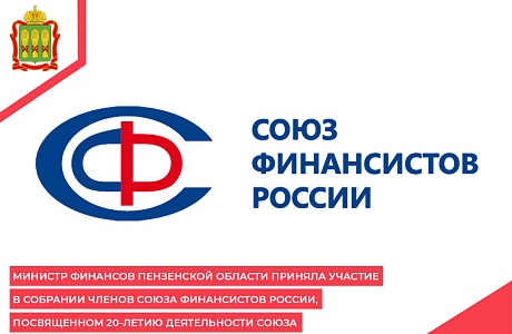 Министр финансов Пензенской области приняла участие в Собрании членов Союза Финансистов России, посвященном 20-летию деятельности Союза