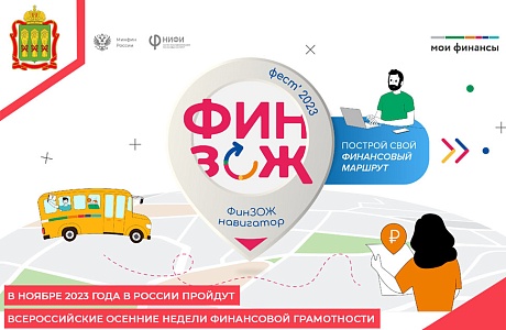 В ноябре 2023 года в России пройдут Всероссийские осенние недели финансовой грамотности