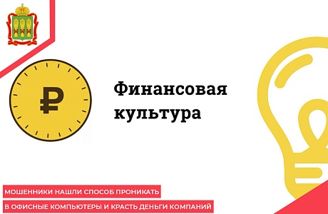 Мошенники нашли способ проникать в офисные компьютеры и красть деньги компаний Мошенники нашли способ проникать в офисные компьютеры и красть деньги компаний