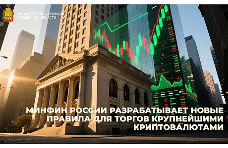 Минфин России разрабатывает новые правила для торгов крупнейшими криптовалютами