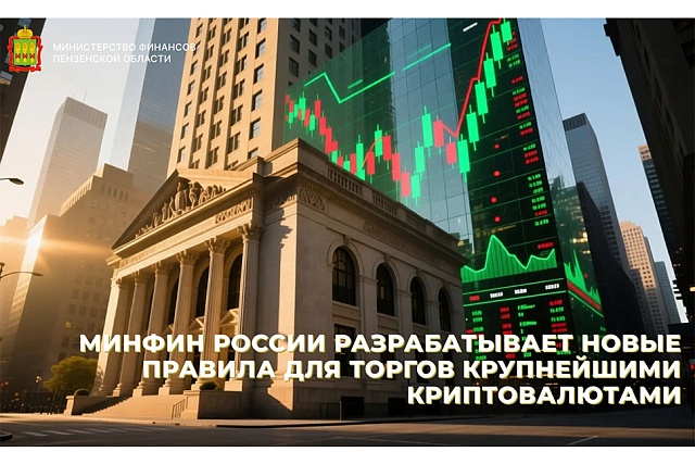 Минфин России разрабатывает новые правила для торгов крупнейшими криптовалютами