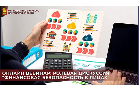 Онлайн вебинар: ролевая дискуссия "Финансовая безопасность в лицах"