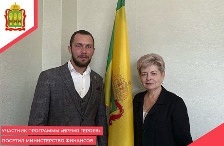 Участник программы «Время героев» посетил Министерство финансов