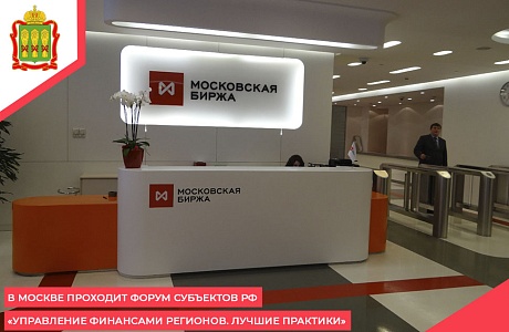 В Москве проходит форум субъектов РФ «Управление финансами регионов. Лучшие практики»