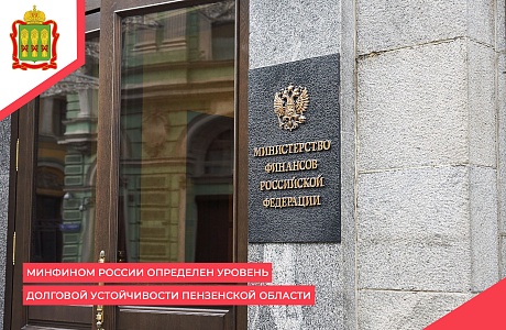 Минфином России определен уровень долговой устойчивости Пензенской области