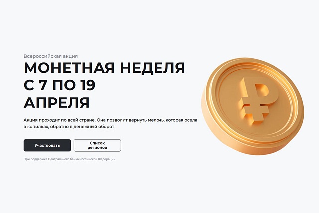 «Монетная неделя» в Пензенской области: мелочь можно обменять на банкноты «Монетная неделя» в Пензенской области: мелочь можно обменять на банкноты