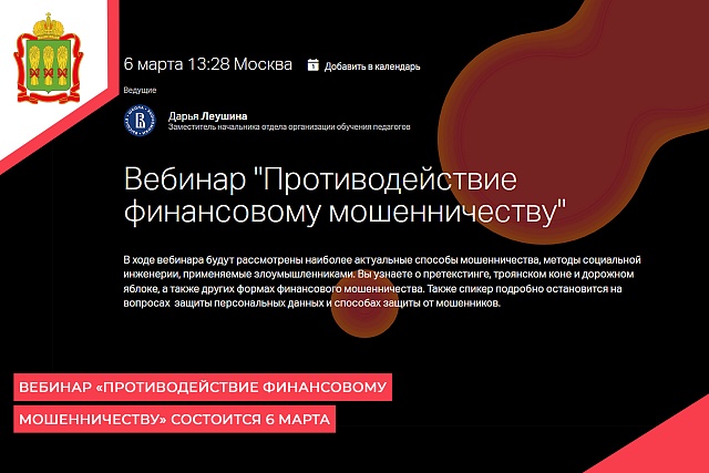 Вебинар «Противодействие финансовому мошенничеству» состоится 6 марта