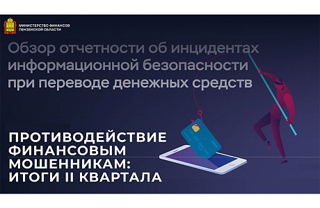 Противодействие финансовым мошенникам: итоги II квартала Противодействие финансовым мошенникам: итоги II квартала