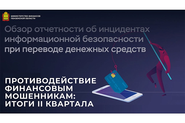 Противодействие финансовым мошенникам: итоги II квартала