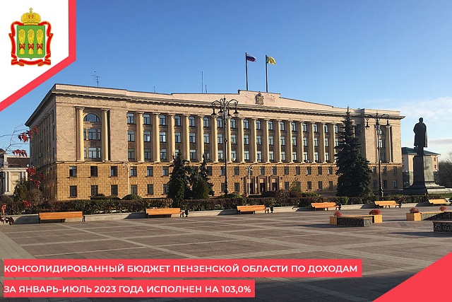 Консолидированный бюджет Пензенской области по доходам за январь-июль 2023 года исполнен на 103,0% Консолидированный бюджет Пензенской области по доходам за январь-июль 2023 года исполнен на 103,0%