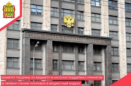 Комитет Госдумы по бюджету и налогам поддержал принятие в первом чтении поправок в Бюджетный кодекс Комитет Госдумы по бюджету и налогам поддержал принятие в первом чтении поправок в Бюджетный кодекс