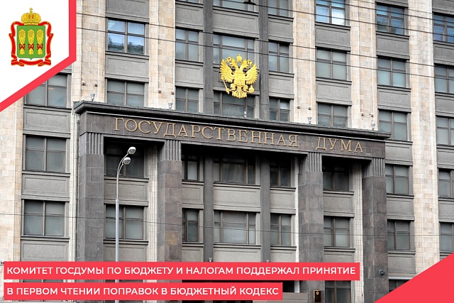 Комитет Госдумы по бюджету и налогам поддержал принятие в первом чтении поправок в Бюджетный кодекс