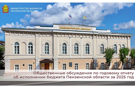 Общественные обсуждения по годовому отчету об исполнении бюджета Пензенской области за 2025 год Общественные обсуждения по годовому отчету об исполнении бюджета Пензенской области за 2025 год