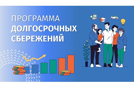 Программа долгосрочных сбережений (ПДС) станет еще доступнее