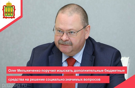 Олег Мельниченко поручил изыскать дополнительные бюджетные средства на решение социально значимых вопросов