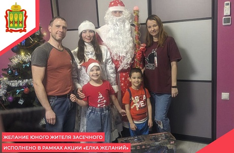 Желание юного жителя Засечного исполнено в рамках  акции «Елка желаний»