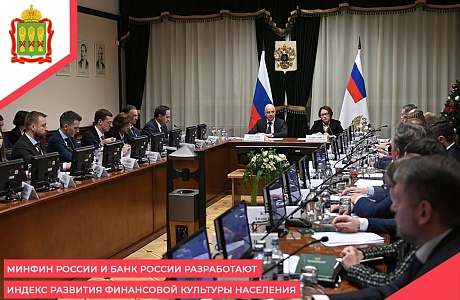 Минфин России и Банк России разработают Индекс развития финансовой культуры населения Минфин России и Банк России разработают Индекс развития финансовой культуры населения