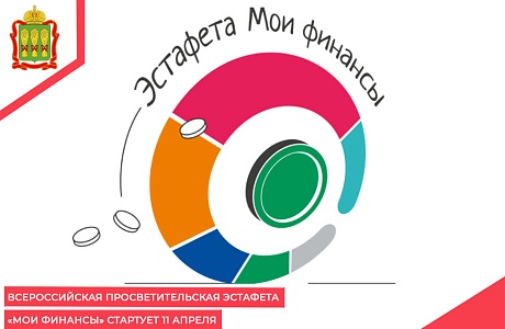 Всероссийская просветительская Эстафета «Мои финансы» стартует 11 апреля Всероссийская просветительская Эстафета «Мои финансы» стартует 11 апреля