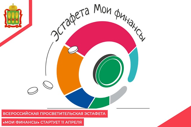 Всероссийская просветительская Эстафета «Мои финансы» стартует 11 апреля Всероссийская просветительская Эстафета «Мои финансы» стартует 11 апреля
