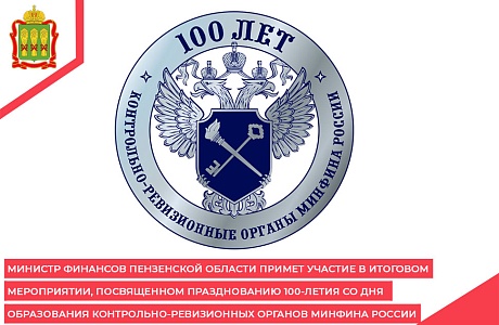 Министр финансов Пензенской области примет участие в итоговом мероприятии, посвященном празднованию 100-летия со дня образования контрольно-ревизионных органов Минфина России Министр финансов Пензенской области примет участие в итоговом мероприятии, посвященном празднованию 100-летия со дня образования контрольно-ревизионных органов Минфина России