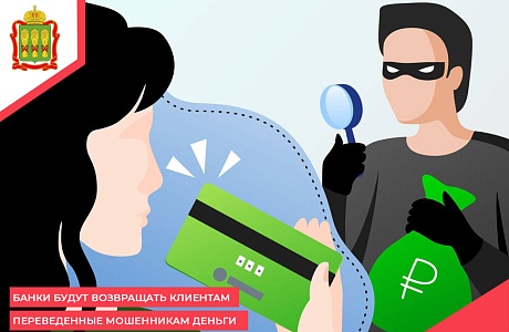 Банки будут возвращать клиентам переведенные мошенникам деньги