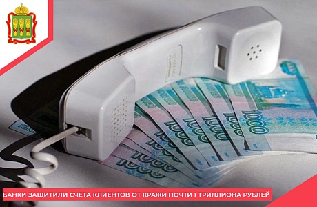 Банки защитили счета клиентов от кражи почти 1 триллиона рублей Банки защитили счета клиентов от кражи почти 1 триллиона рублей