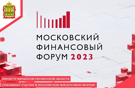 Министр финансов Пензенской области принимает участие в  Московском финансовом форуме