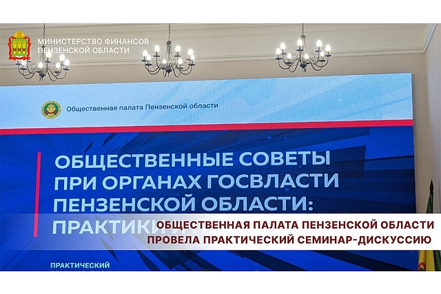 Общественная палата Пензенской области провела практический семинар-дискуссию