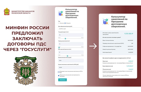 Минфин России предложил заключать договоры ПДС через "Госуслуги"