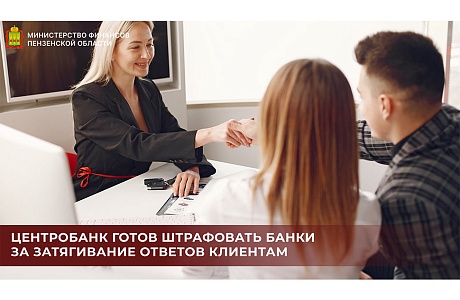 Центробанк готов штрафовать банки за затягивание ответов клиентам
