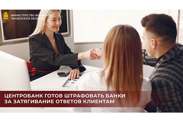 Центробанк готов штрафовать банки за затягивание ответов клиентам Центробанк готов штрафовать банки за затягивание ответов клиентам