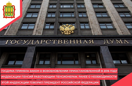 Госдума приняла закон о возобновлении приостановленной в 2016 году индексации пенсий работающим пенсионерам. Ранее о необходимости этой индексации говорил Президент Российской Федерации.
