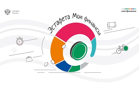 «Ответственный кредит: как он устроен» - Всероссийская эстафета «Мои финансы»