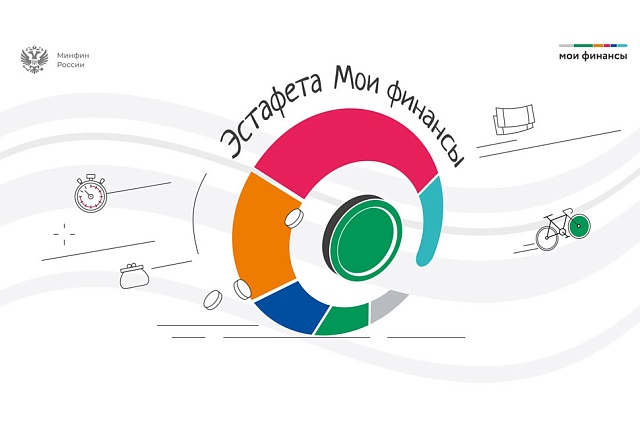 «Ответственный кредит: как он устроен» - Всероссийская эстафета «Мои финансы» «Ответственный кредит: как он устроен» - Всероссийская эстафета «Мои финансы»
