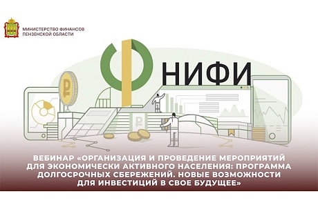 Вебинар «Организация и проведение мероприятий для экономически активного населения: Программа долгосрочных сбережений. Новые возможности для инвестиций в свое будущее» Вебинар «Организация и проведение мероприятий для экономически активного населения: Программа долгосрочных сбережений. Новые возможности для инвестиций в свое будущее»