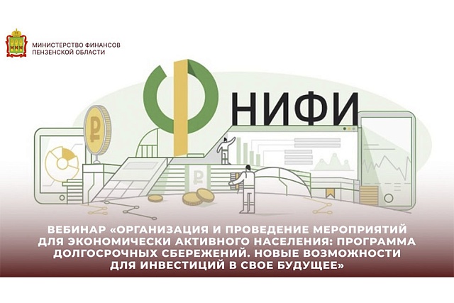 Вебинар «Организация и проведение мероприятий для экономически активного населения: Программа долгосрочных сбережений. Новые возможности для инвестиций в свое будущее»
