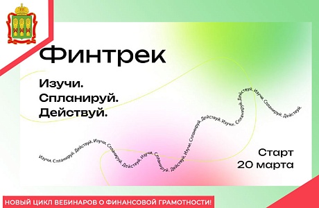 Новый цикл вебинаров о финансовой грамотности! Новый цикл вебинаров о финансовой грамотности!