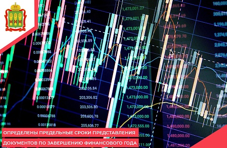 Определены предельные сроки представления документов по завершению финансового года