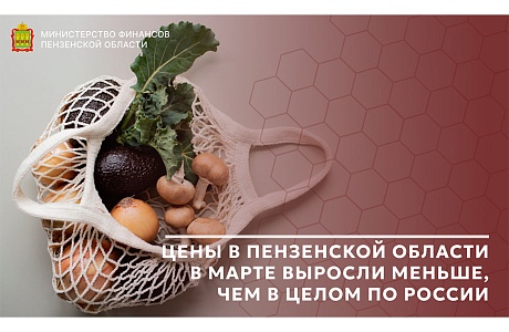 Цены в Пензенской области в марте выросли меньше, чем в целом по России