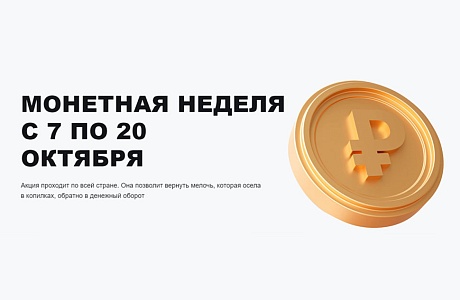 Монетная неделя