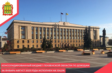 Консолидированный бюджет Пензенской области по доходам за январь-август 2023 года исполнен на 104,0%
