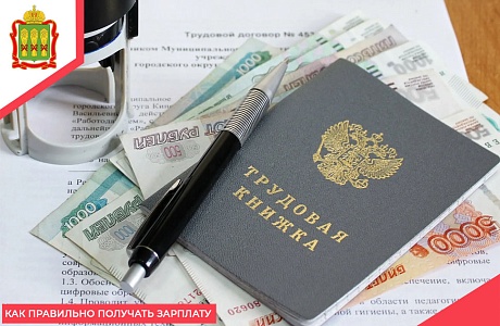 Как правильно получать зарплату