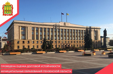 Проведена оценка долговой устойчивости муниципальных образований Пензенской области