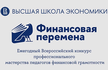 Ежегодный всероссийский конкурс профессионального мастерства педагогов финансовой грамотности