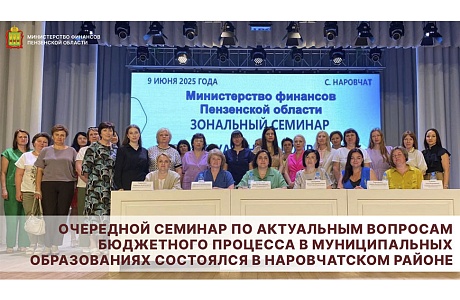 Очередной семинар по актуальным вопросам бюджетного процесса в муниципальных образованиях состоялся в Наровчатском районе Очередной семинар по актуальным вопросам бюджетного процесса в муниципальных образованиях состоялся в Наровчатском районе