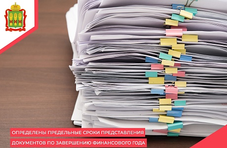 Определены предельные сроки представления документов по завершению финансового года