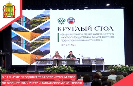 В Барнауле продолжает работу Круглый стол по бюджетному учету и финансовому контролю В Барнауле продолжает работу Круглый стол по бюджетному учету и финансовому контролю