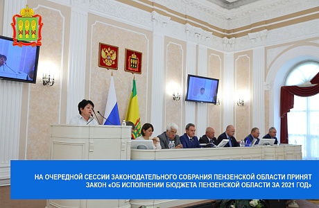 На очередной сессии Законодательного Собрания Пензенской области принят закон «Об исполнении бюджета Пензенской области за 2021 год»