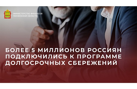 Более 5 миллионов россиян подключились к программе долгосрочных сбережений